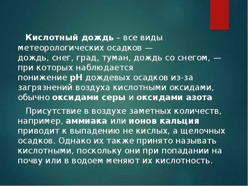 Кислотный дождь вид метеорологических осадков. Кислотные дожди презентация. No2 кислотный дождь. Конкурс кислотный дождь. Презентация.