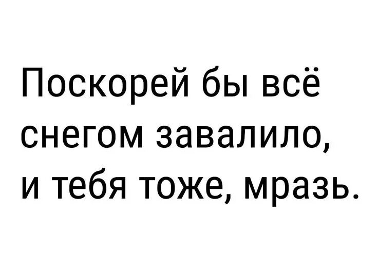Завалю снегом текст. Агент смит завалю снегом. В германии выпал снег. Дом заваленный снегом. Агент смит завалю снегом.