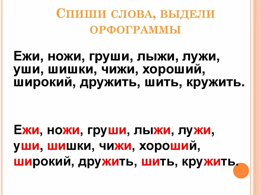 Обозначить орфограмму в слове находить. Орфограмма жи ши. Жи ши задания для дошкольников. Правописание жи ши орфограмма. Орфограмма в слове.