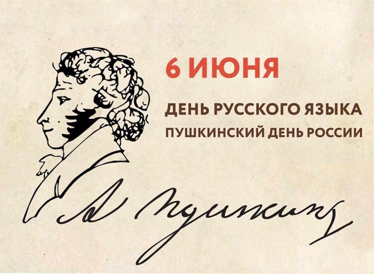 6 Июня день русского языка Пушкинский. 6 Июня день рождения Пушкина. 6 Июня день рождения Пушкина и день русского языка. Родное слово пушкина