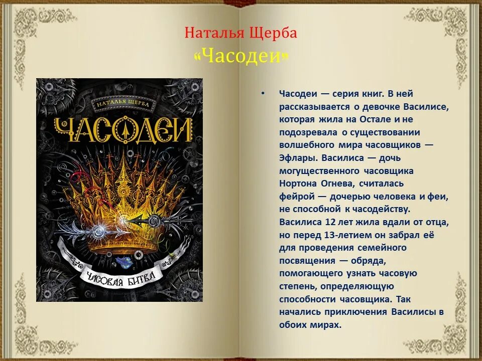 Щерба часовая. Часодеи 1 книга.