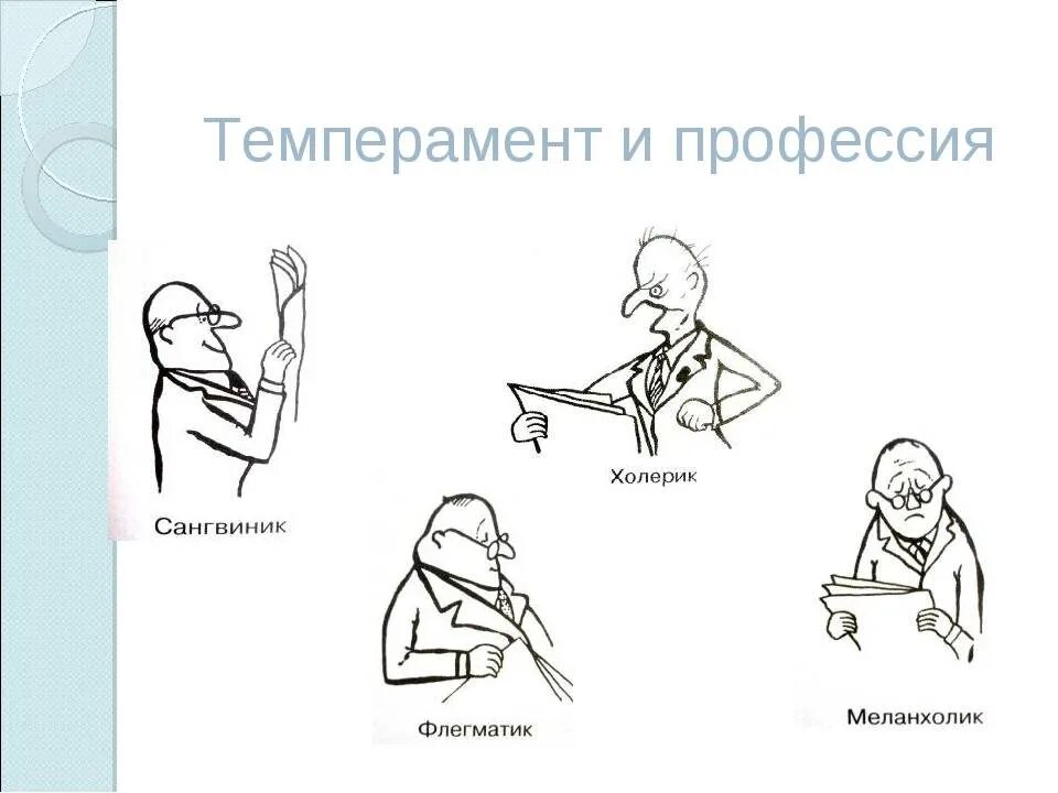 Какие виды темперамента. Типы темперамента холерик сангвиник. типы личности меланхолик сангвиник. типы личности флегматик. типы личности холерик сангвиник флегматик меланхолик.