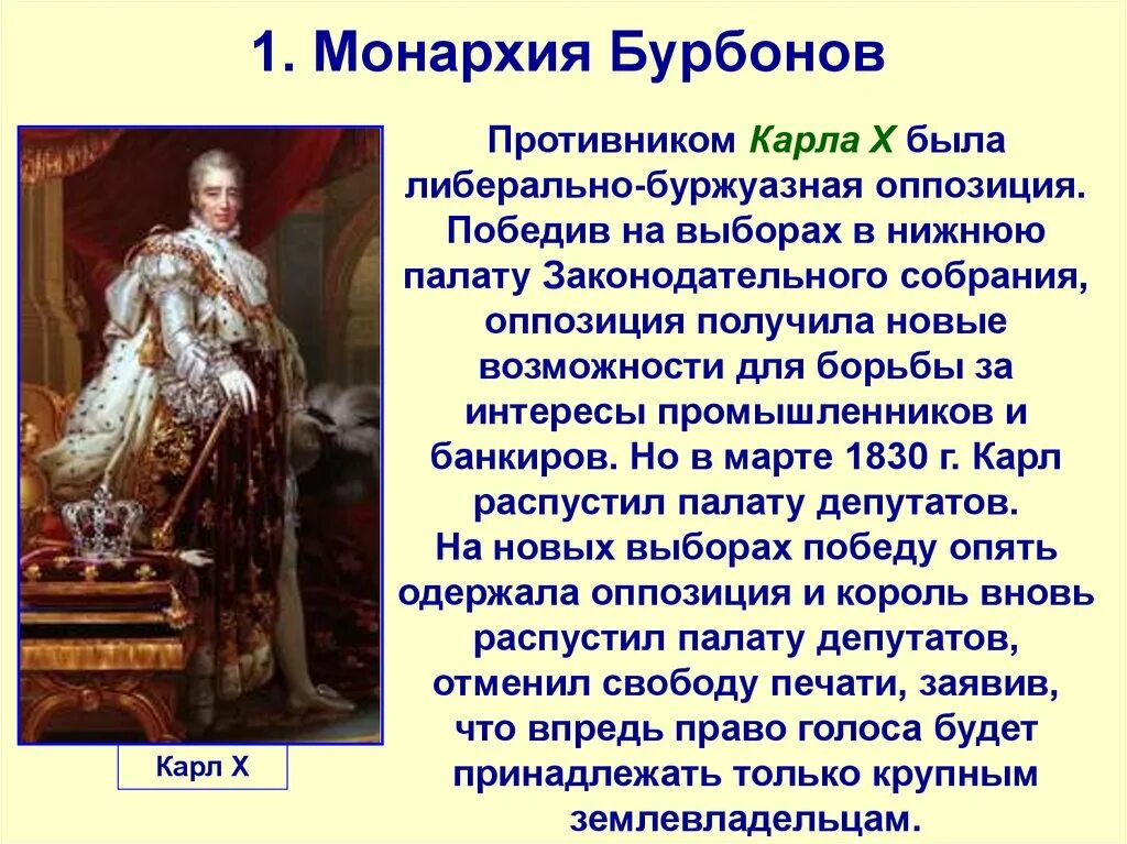 Период правления бурбонов. : от реставрации к империи. Правление бурбонов. Франция в первой половине 19 века от реставрации к империи. Династия бурбонов во франции.