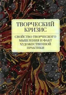 Творческий кризис