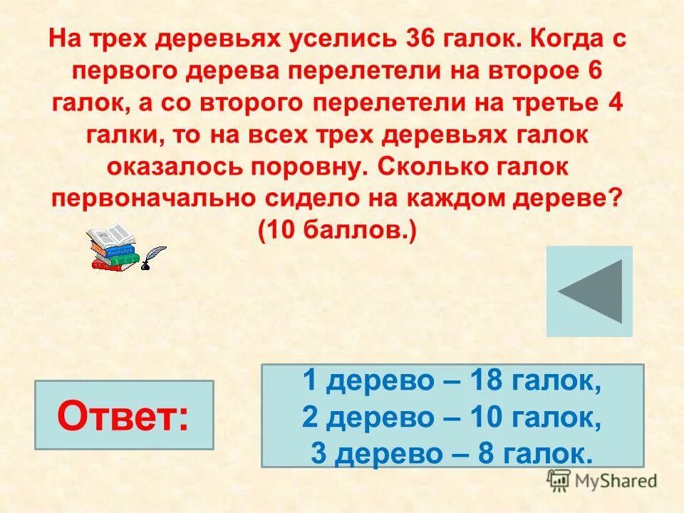 На дереве сидела Галка. На 2 деревьях сидели галки. Сколько галок первоначально сидело на каждом дереве. На 3 деревьях уселись 36 галок когда с 1 дерева перелетели на 2 6 галок.