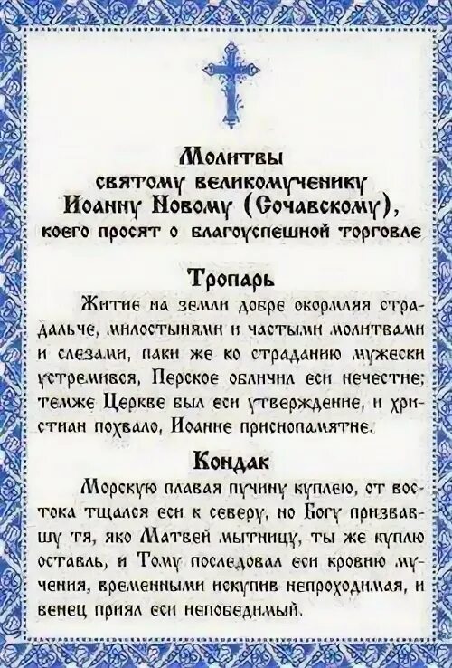 Какому святому молиться о продаже. Молитва Святой великомученик Иоанне Сочавский. Молитва на торговлю Иоанну сочавскому сильная.