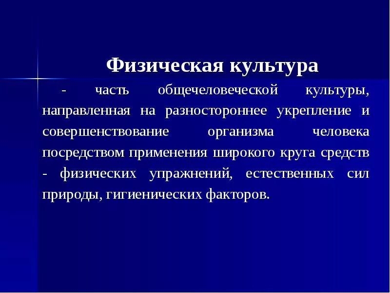 Физическая культура это часть культуры человека. Физическая культура часть общечеловеческой культуры. Физическая культура в системе общекультурных ценностей. Общекультурные ценности в физкультуре. Общекультурные функции физической культуры.