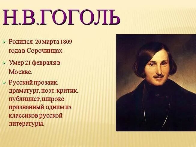 Какого года гоголь. Николай Васильевич Гоголь русский прозаик. Николай Васильевич Гоголь родился 20 марта 1809 (1 апреля). Гоголь родился. Когда родился Николай Васильевич Гоголь.