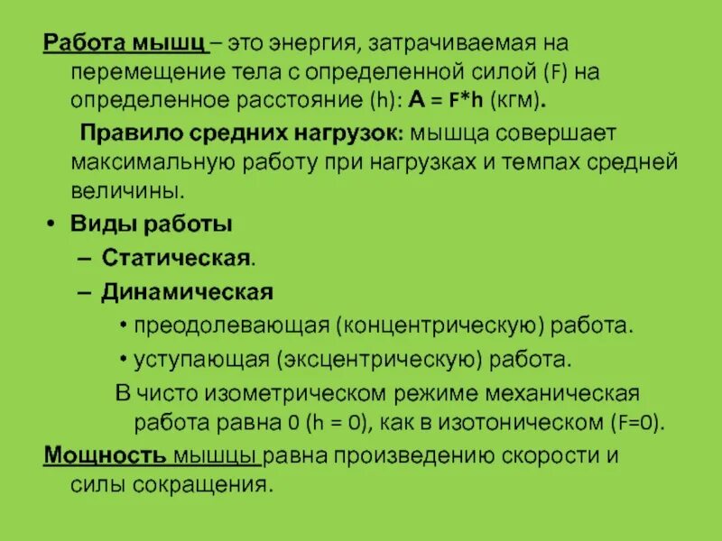 Правило средних нагрузок. Сила и работа мышц закон средних нагрузок. Работа и мощность мышцы. Работа мышц физиология. Работа мышцы зависит