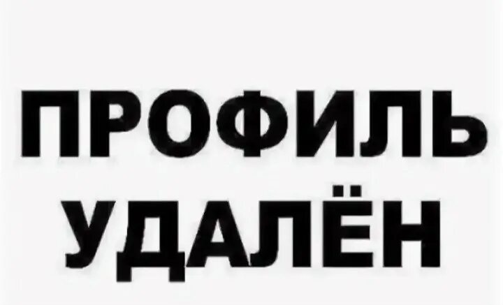 Профиль удален. Профиль удалён надпись. Удаляюсь надпись. Надпись удален. Убери номер 7