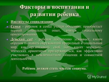 Социальные факторы воспитания
