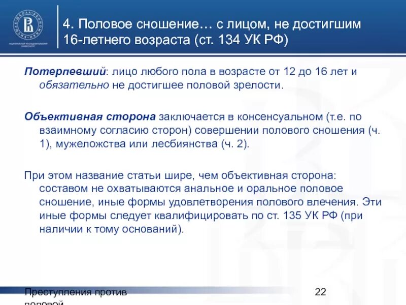 131 ук рф части. Половая неприкосновенность УК РФ. Преступления против половой неприкосновенности. Потерпевший ст 131 УК. 131-135 УК РФ.