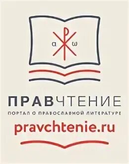 Картинка литературной патриаршей премии. Правчтение. Читаю книги и меняюсь к лучшему. Православные чтения эмблема. Правчтение.