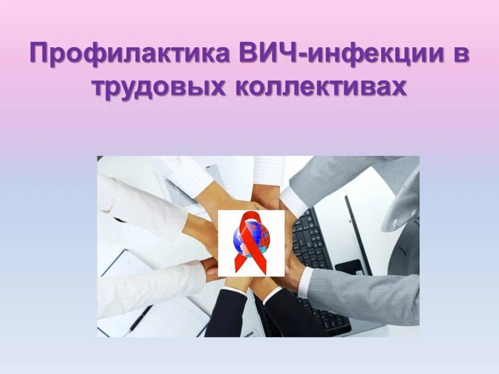 2 профилактика вич инфекции. Профилактика ВИЧ инфекции. Профилактика ВИЧ В коллективе. Профилактика ВИЧ на рабочих местах. Профилактика ВИЧ В трудовых коллективах.