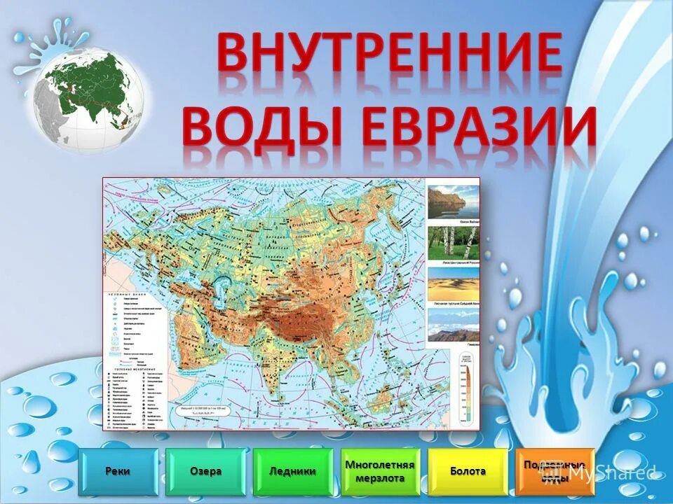 Какие крупные реки в евразии. Карта внутренние воды Евразии 7 класс география. Внутренние воды Евразии реки. Внутренние воды Евразии озера. Внутренние воды Евразии реки и озёра.