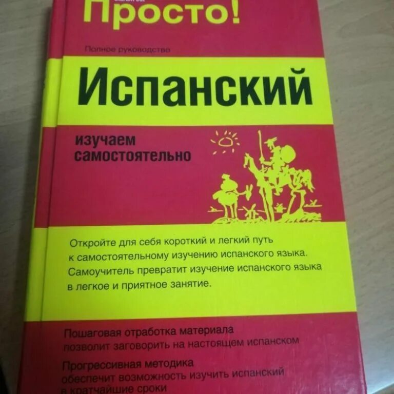 С чего начать учить испанский