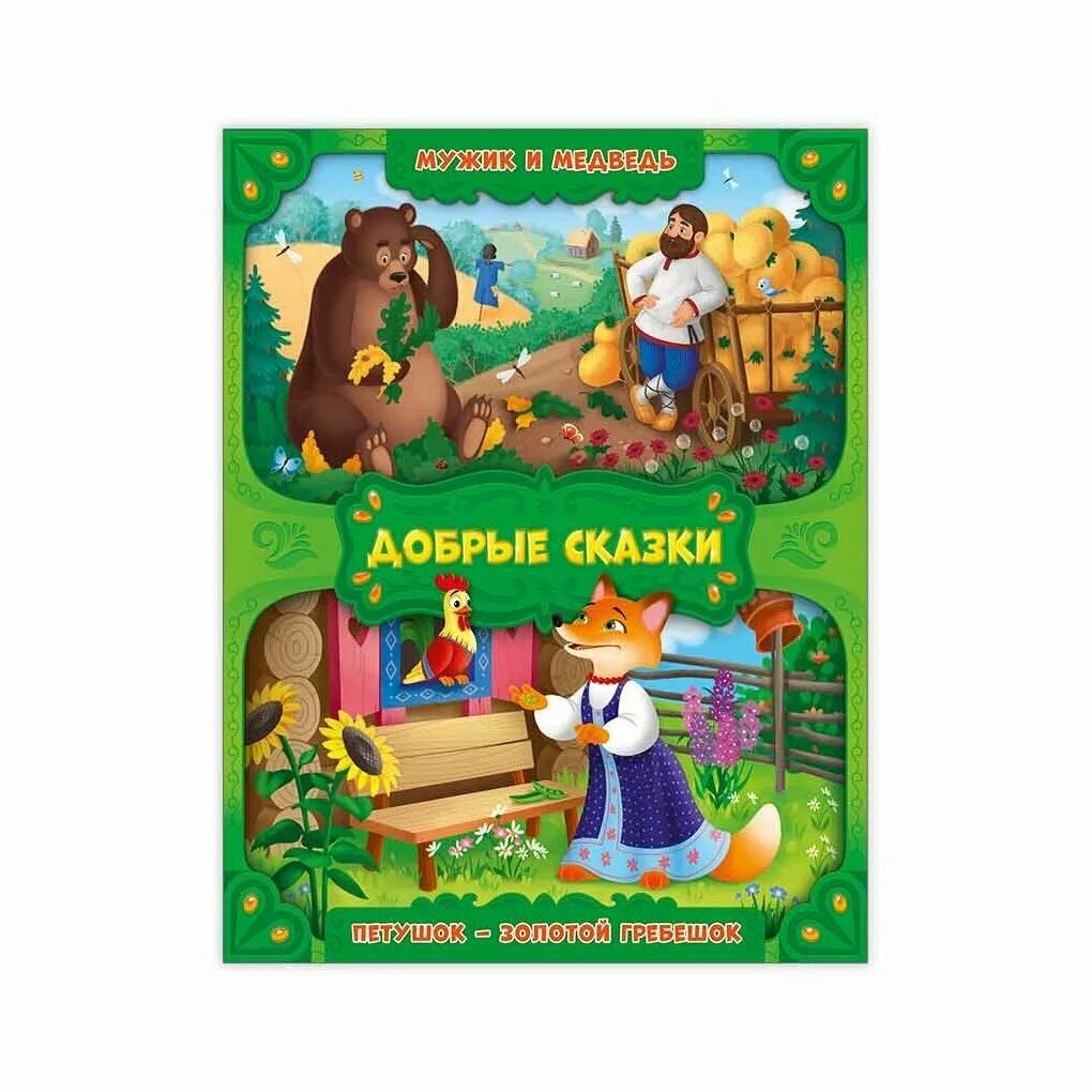 аудиосказка медведь и петух. мага почётный петушок медведь. заюшкина избушка избушка лисы. петух из заюшкиной избушки. медведь и петух.