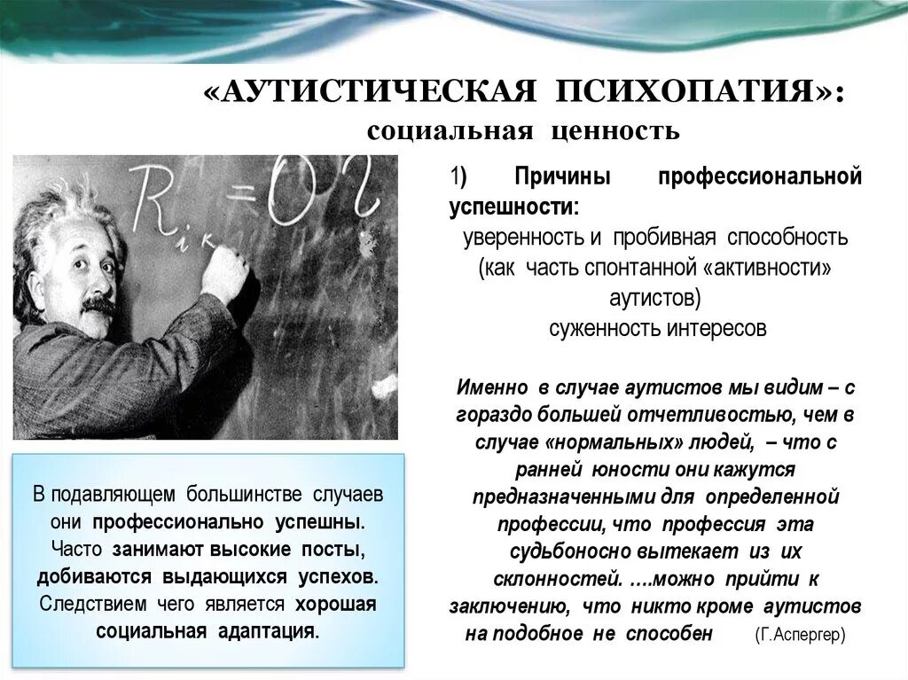 Лист психопатии. Аутистическая психопатия. Аутистическая психопатия Аспергера. Аутистическая психопатия Аспергера кратко. Аутичный характер.