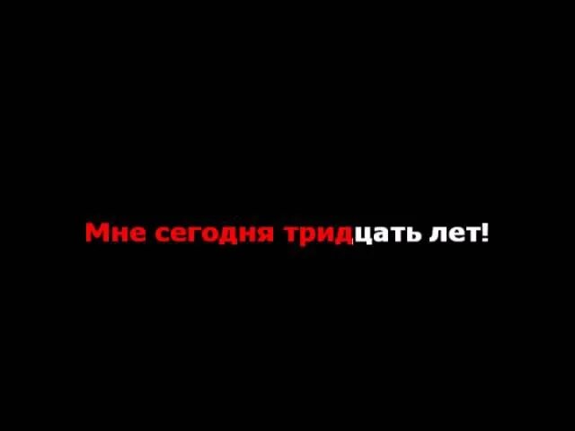 Мне сегодня 30 слова. Мне сегодня 30 лет. Поздравления с днём рождения 30 лет сектор газа. Сектор газа 30 лет Мем. Скктор газа мне сегодня 30лет.