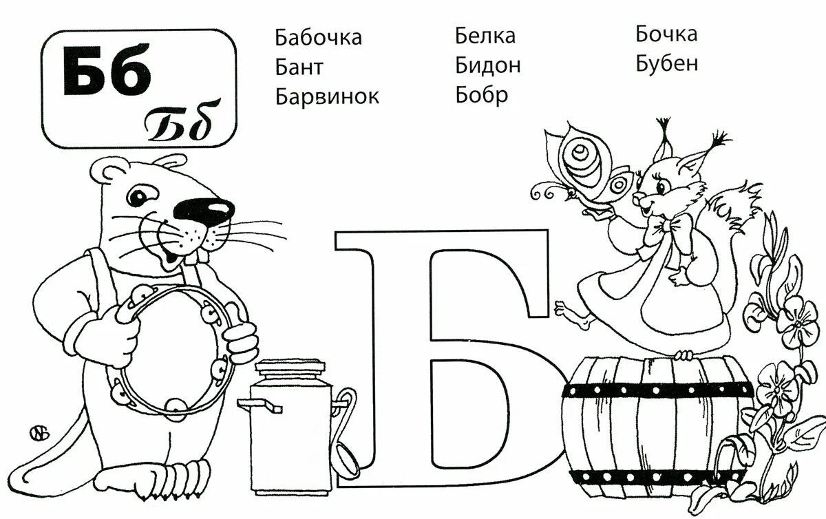 Буква б раскраска. Буква б картинка раскраска. Буква б раскраска для детей. Слова на букву б раскраска. Задания 1 б