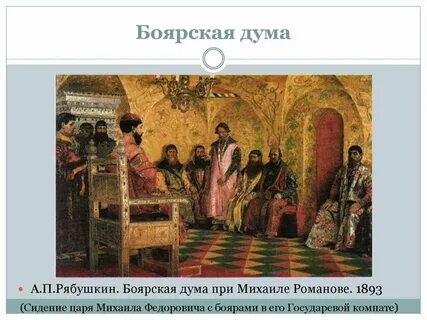Какой была боярская дума