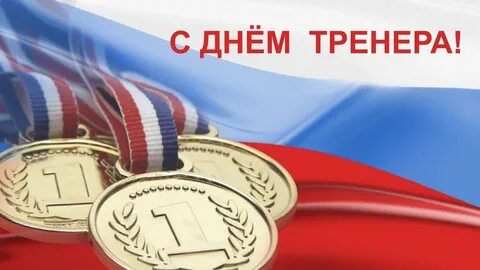 Когда день тренера в 2023