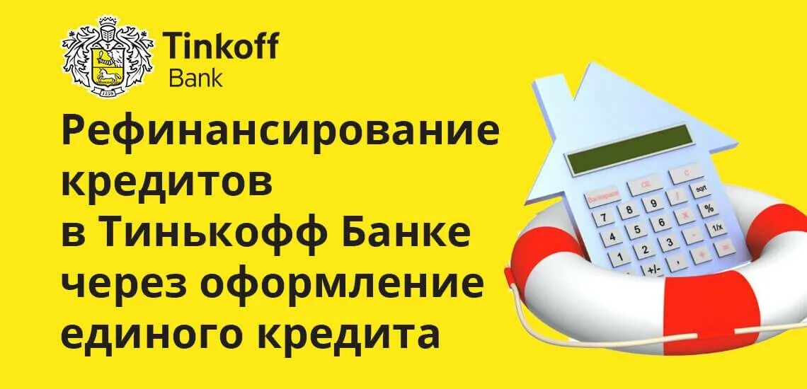 Рефинансирование кредита в тинькофф банке. Рефинансирование кредита тинькофф. Тинькофф рефинансирование отзывы. Рефинансирование кредита тинькофф дадут?.