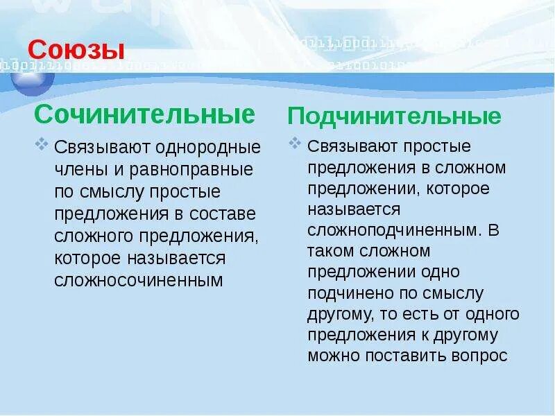 Как определить сочинительный или подчинительный союз. Различие подчинительных и сочинительных союзов. Разница между сочинительными и подчинительными союзами. Сочинительные и подчинительные Союзы примеры. Как отличить сочинительные и подчинительные Союзы.