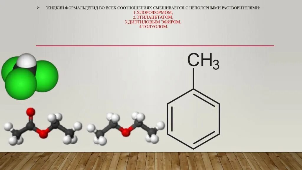 Метанол диэтиловый. Формальдегид. Толуол формальдегид. Формальдегид в жидком виде. Формальдегид формула.