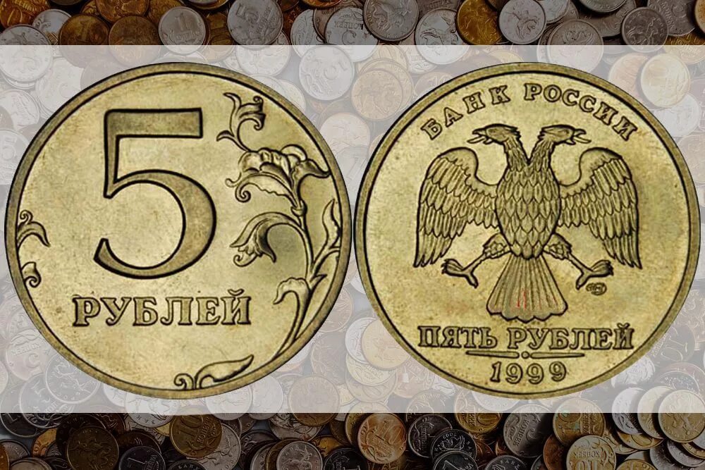 5 Рублей 1999 года Санкт-Петербургского монетного двора. 5 Рублей 1999 года СПМД. Самые дорогие монеты России 5 рублей. 5 Рублей 1999.