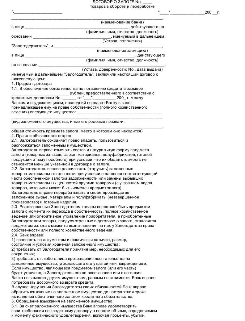 Договор залога изменения. Форма договора залога товаров в обороте. Договор залога пример. Договор залога недвижимого имущества. Договор залога товаров в обороте образец.