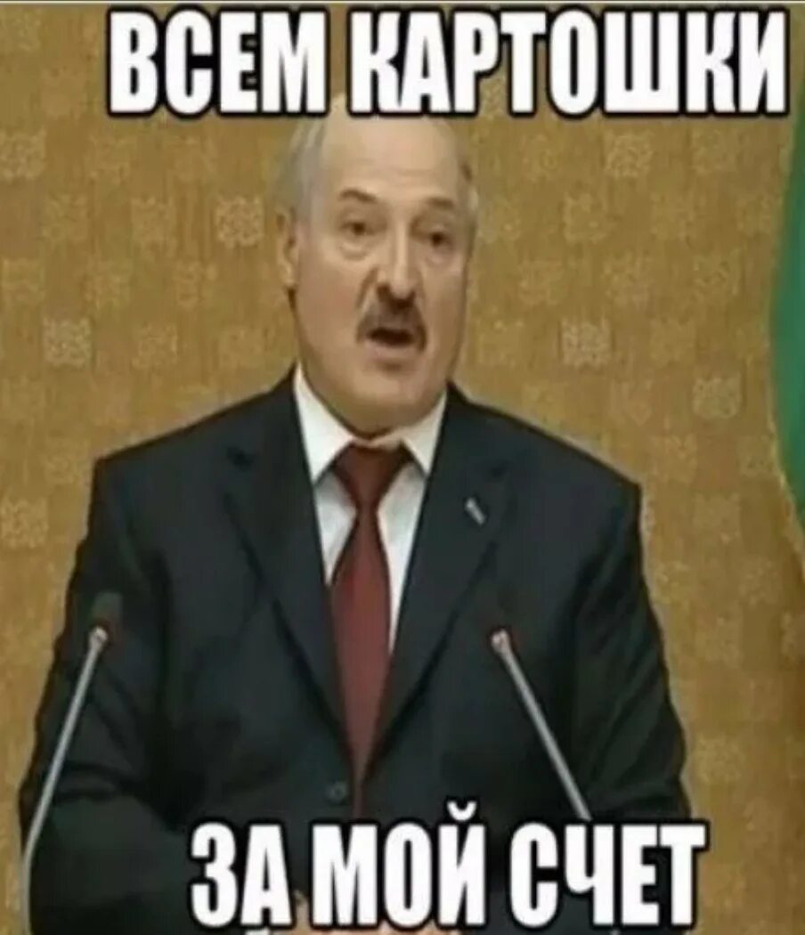 Батька у нас крутой слушать. Лукашенко Мем. Картошки этому хлопцу Лукашенко. Батька Лукашенко мемы. Мемы про картошку.