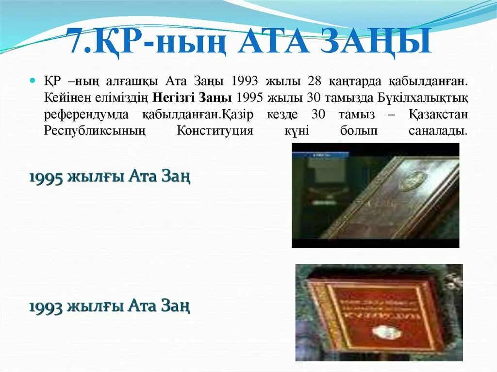 Қазақстан республикасы білім туралы. Ата заң туралы презентация. Конституция деген. Конституция тарихы. Құқық туралы презентация.