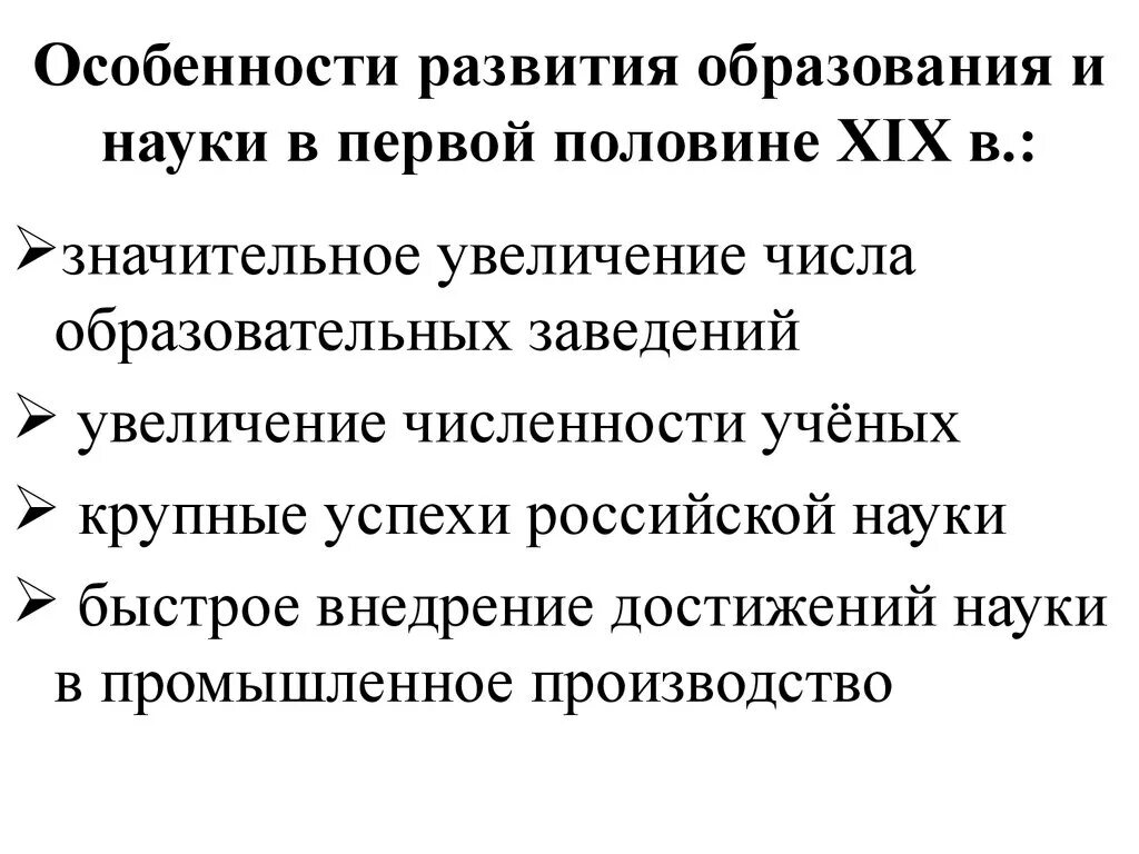 Наука и образование 19 века конспект. Достижения науки и образования в первой половине 19 века. Образование и наука в России в первой половине 19 века. Образование 1 половины 19 века. Образование и наука в 19 веке.