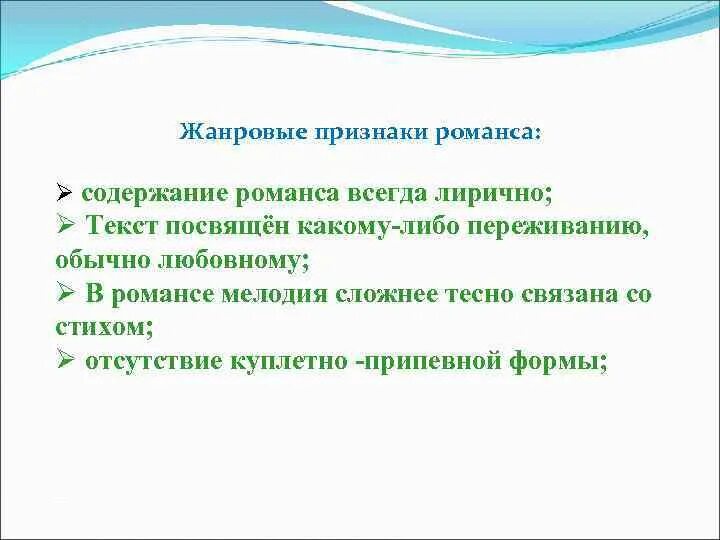 Характер романс. Характерные особенности романса. Характерные признаки романса. Характеристика романса. Жанровые признаки романса.