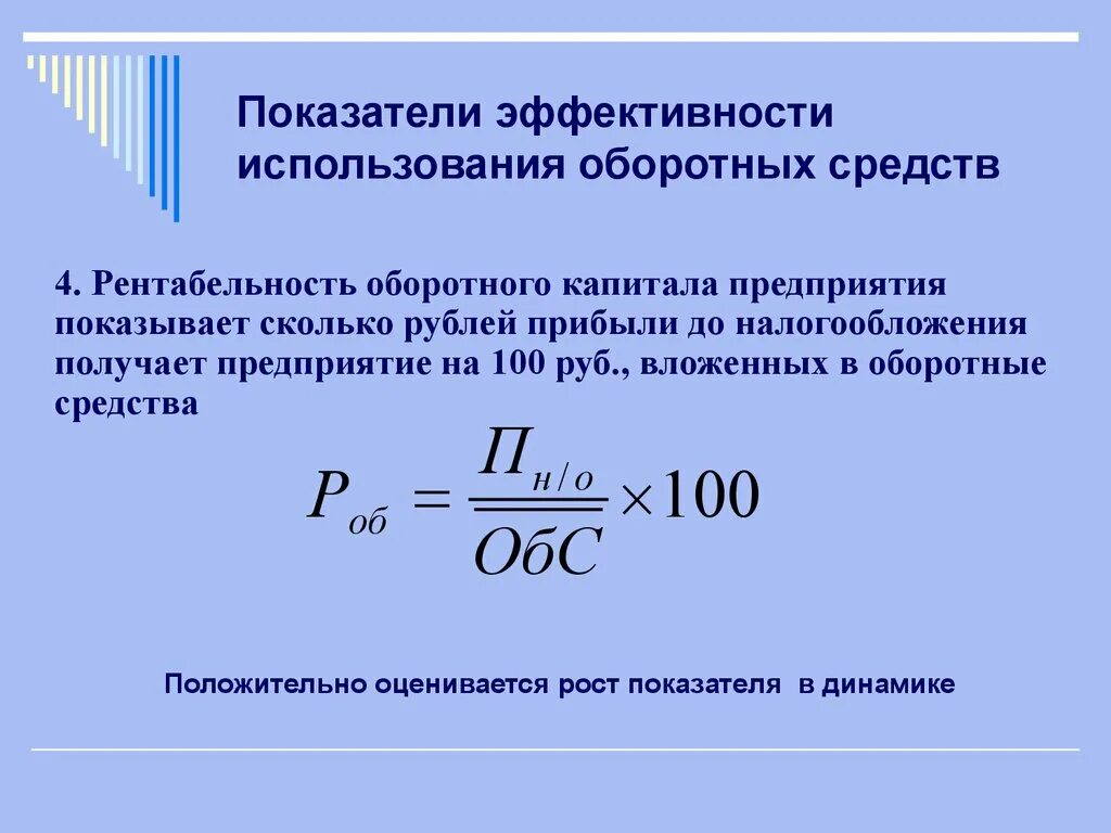 Коэффициент рентабельности оборотного капитала. Расчет рентабельности оборотного капитала. Рентабельность оборотных средств формула. Коэффициенты эффективности использования оборотных фондов. Чистая рентабельность оборотных активов