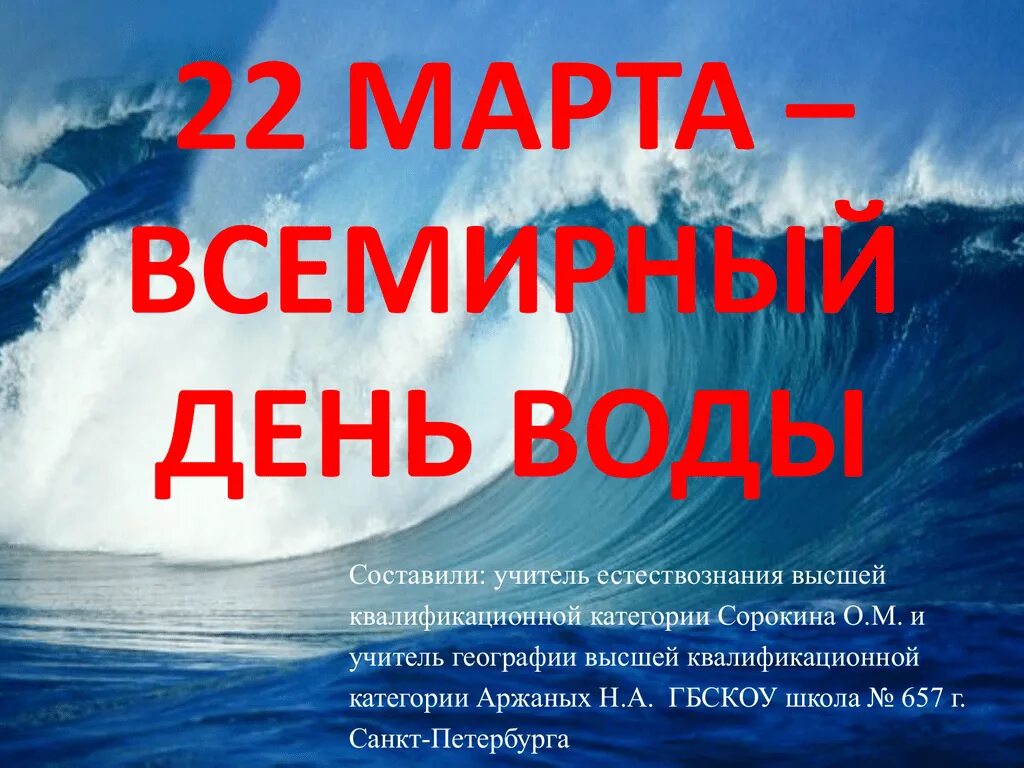 День воды праздник. День воды мероприятия. День воды презентация.