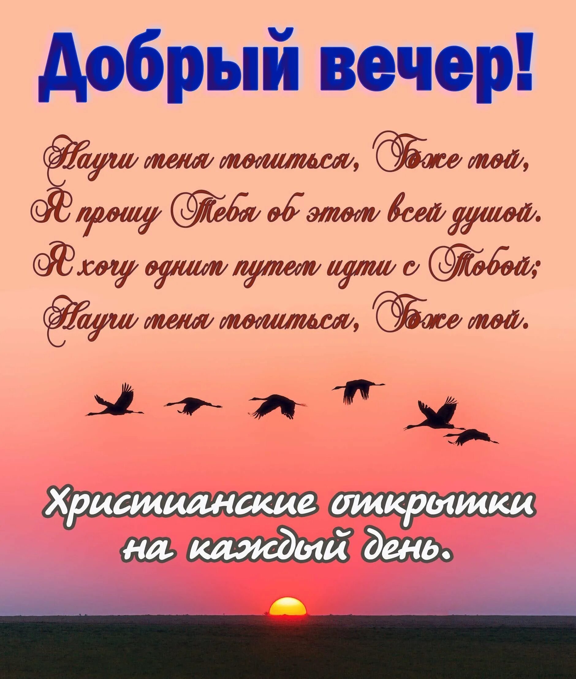 Пожелания православного вечера. Христианские пожелания доброго вечера. Христианские пожелания на вечер. Православные пожелания доброго вечера. Христианские открытки добрый вечер.