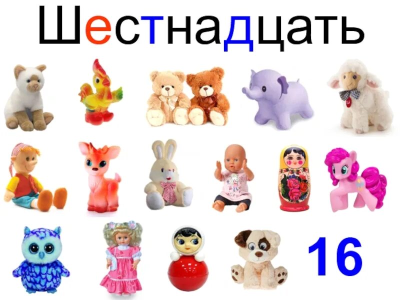 16 Шестнадцать. Лошадка, 6 видов в ассортименте, 16х5х16см. Шеснадцать или шестнадцать. Игмы 16 на 16. Покажи шестнадцать