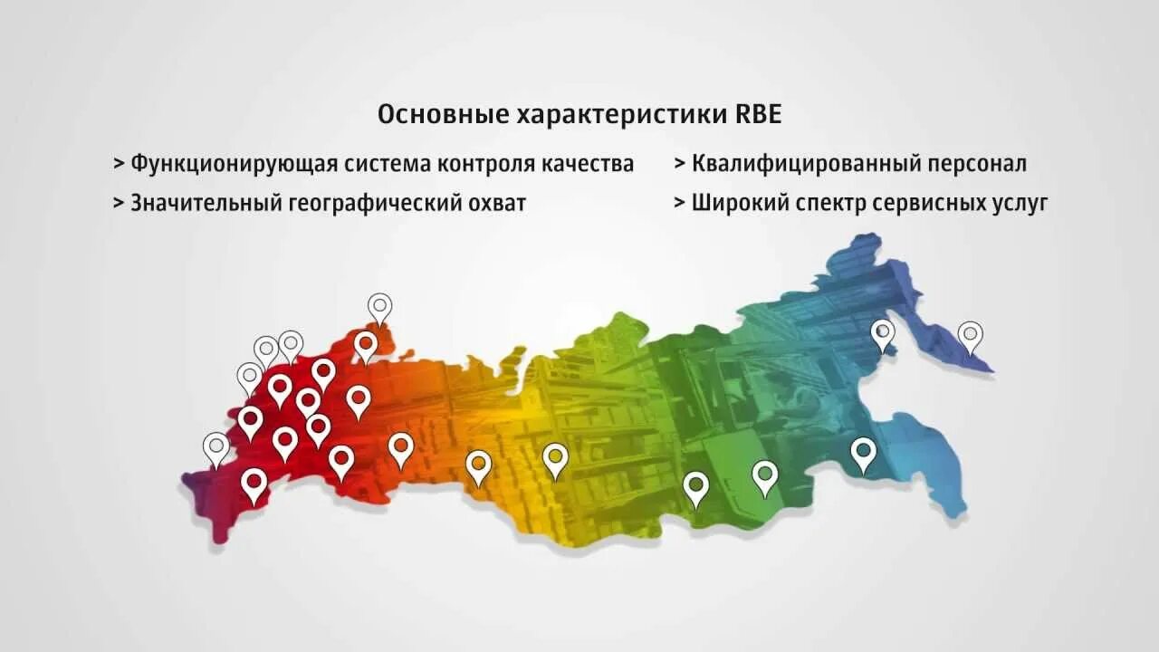 Группа компаний РБЕ. RBE Group логотип. Географический охват рынка. RBE Global service. Ооо рбе филиал