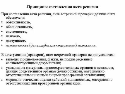 В заключении акта ревизии