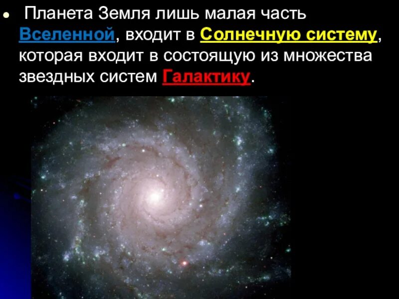 Презентация на тему земля во Вселенной. Что такое Вселенная 5 класс география. Проект на тему мы во Вселенной. Земля во Вселенной 5 класс география.