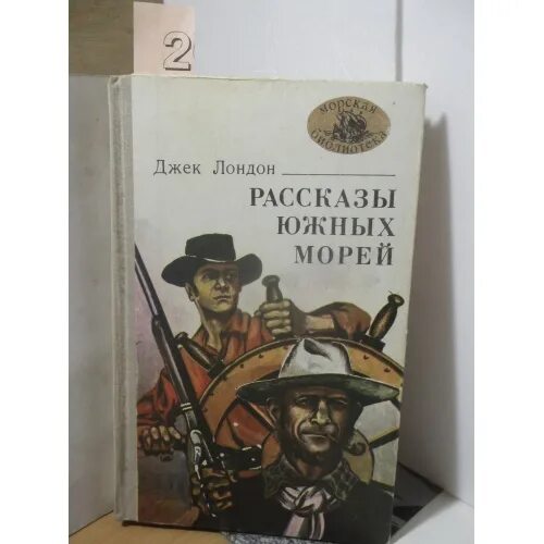 Дж лондон рассказы южных морей. Страшные соломоновы острова джек лондон. Лунный лик джек лондон. Рассказы южных морей джек лондон книга. Страшные соломоновы острова джек лондон.