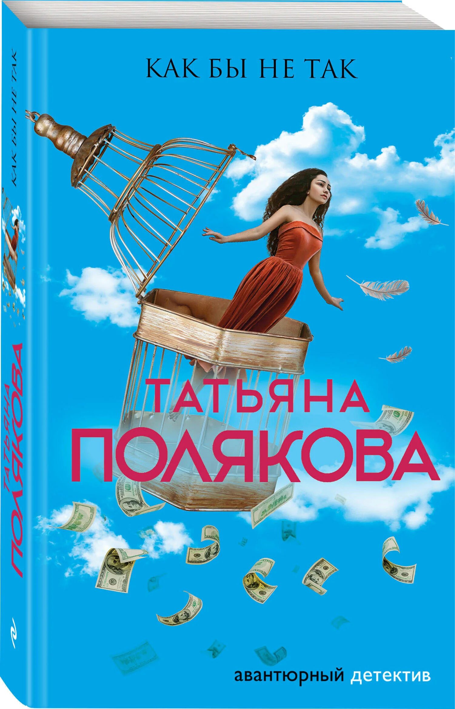 Татьяны поляковой не обманули. Книги поляковой. обложки книг поляковой.
