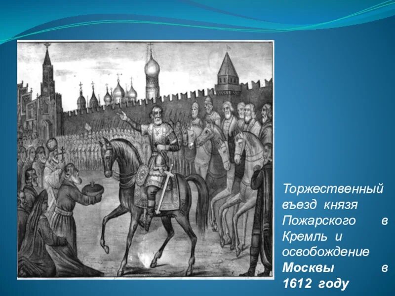 Кремль 1612 года. Освобождение Москвы 1612. Торжественный въезд. Князь Пожарский Москву освободил.