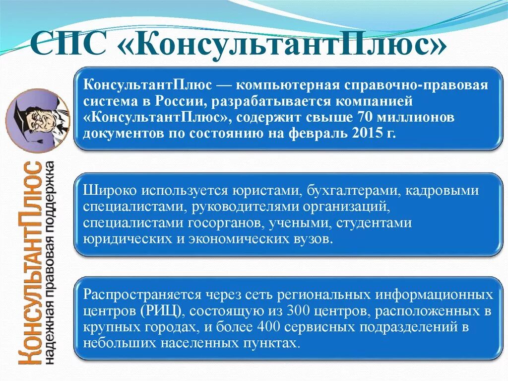 Информационно правовой системе рф. Справочно-правовая система консультант плюс. Спс консультант плюс. Спс консультант плюс презентация. Справочная правовая система консультант плюс.