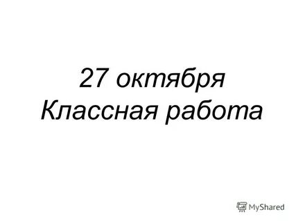 Первое октября классная работа