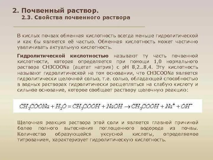 Почвенный раствор. Реакция почвенного раствора. \Реакция почвенного раствора кислотность. Обменная кислотность почвы.