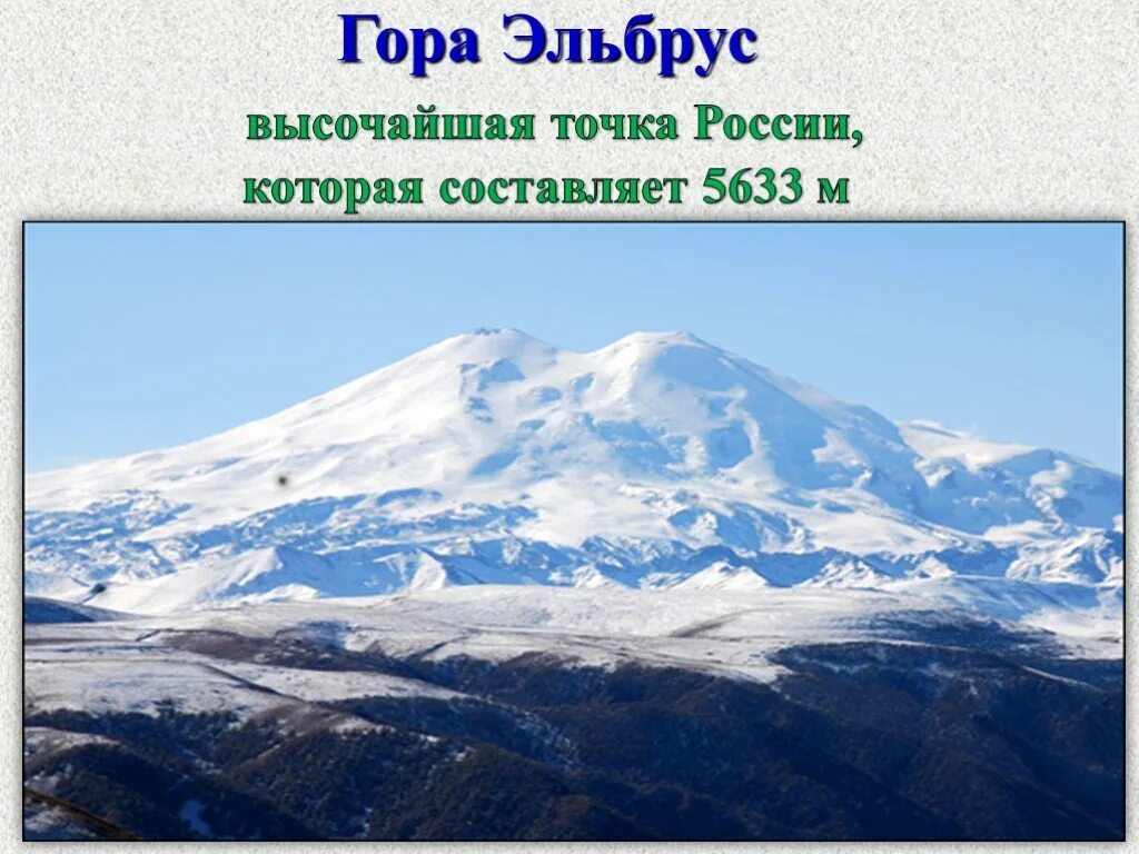 Наивысшая точка страны россии