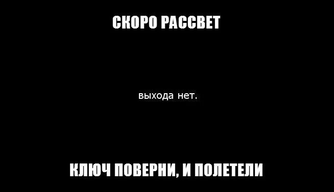 Скоро рассвет и полетели. Это я на Бали просто вспышка не сработала. Выхода нет ключ поверни и полетели. Просто вспышки нет. Выхода нет ключ поверни.